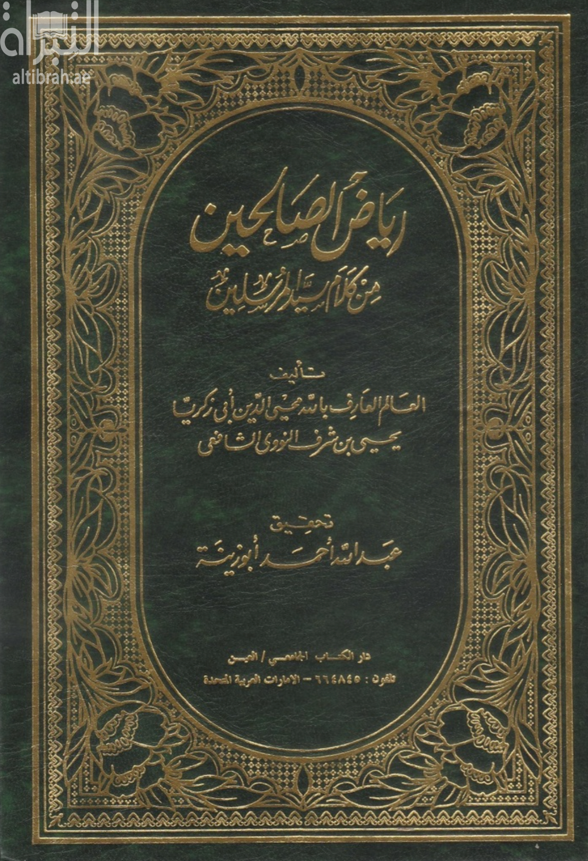 كتاب رياض الصالحين من كلام سيد المرسلين