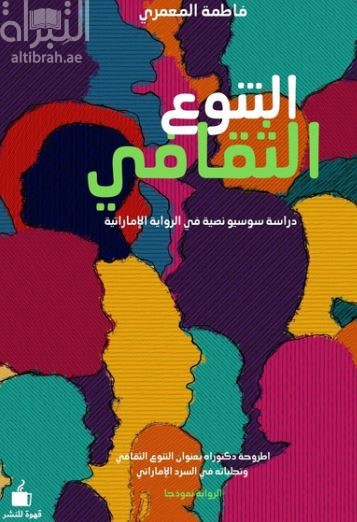 التنوع الثقافي : دراسة سوسيو نصية في الرواية الإماراتية