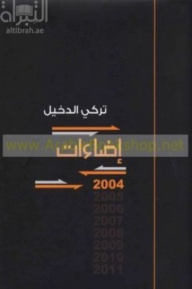 غلاف كتاب إضاءات 2004