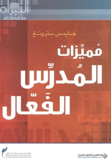 غلاف كتاب مميزات المدرس الفعال