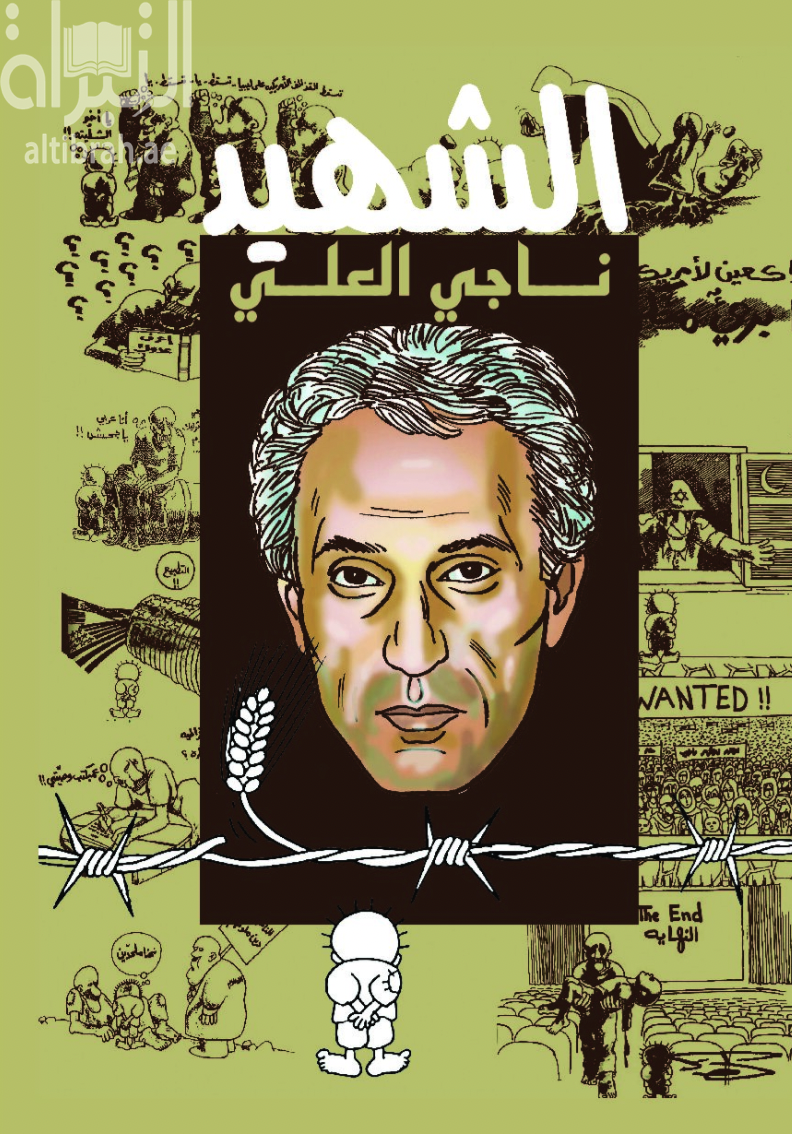 غلاف كتاب الشهيد ناجي العلي