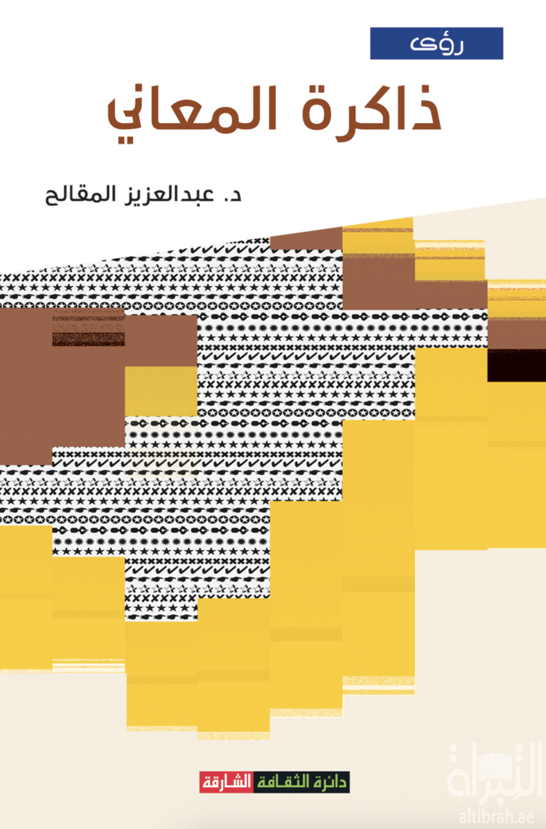 كتاب ذاكرة المعاني