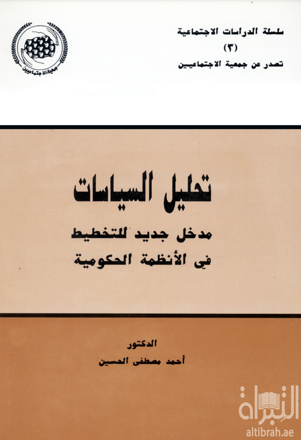 غلاف كتاب تحليل السياسات: مدخل للتخطيط في الأنظمة الحكومية
