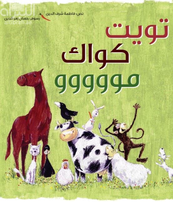 كتاب تويت . كواك كواك . بق بق بق