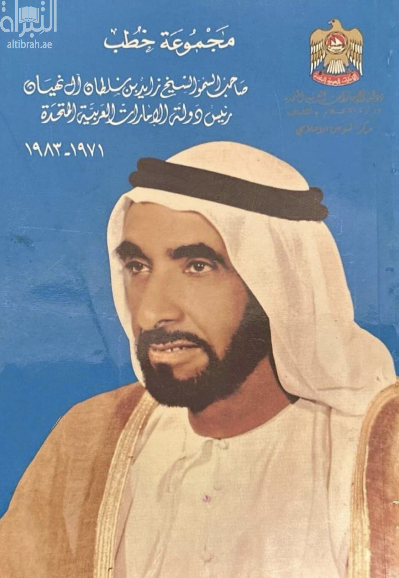 مجموعة خطب صاحب السمو الشيخ زايد بن سلطان آل نهيان رئيس دولة الإمارات العربية المتحدة 1971 - 1983 م