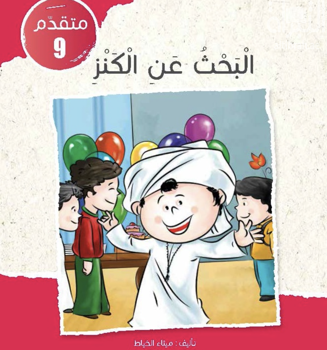 غلاف كتاب البحث عن الكنز