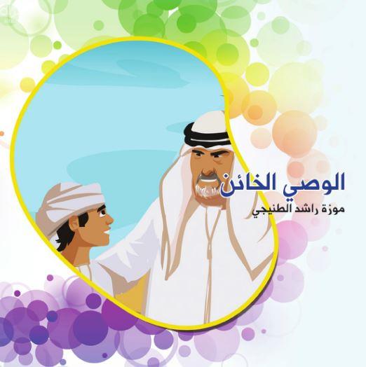 غلاف كتاب الوصي الخائن