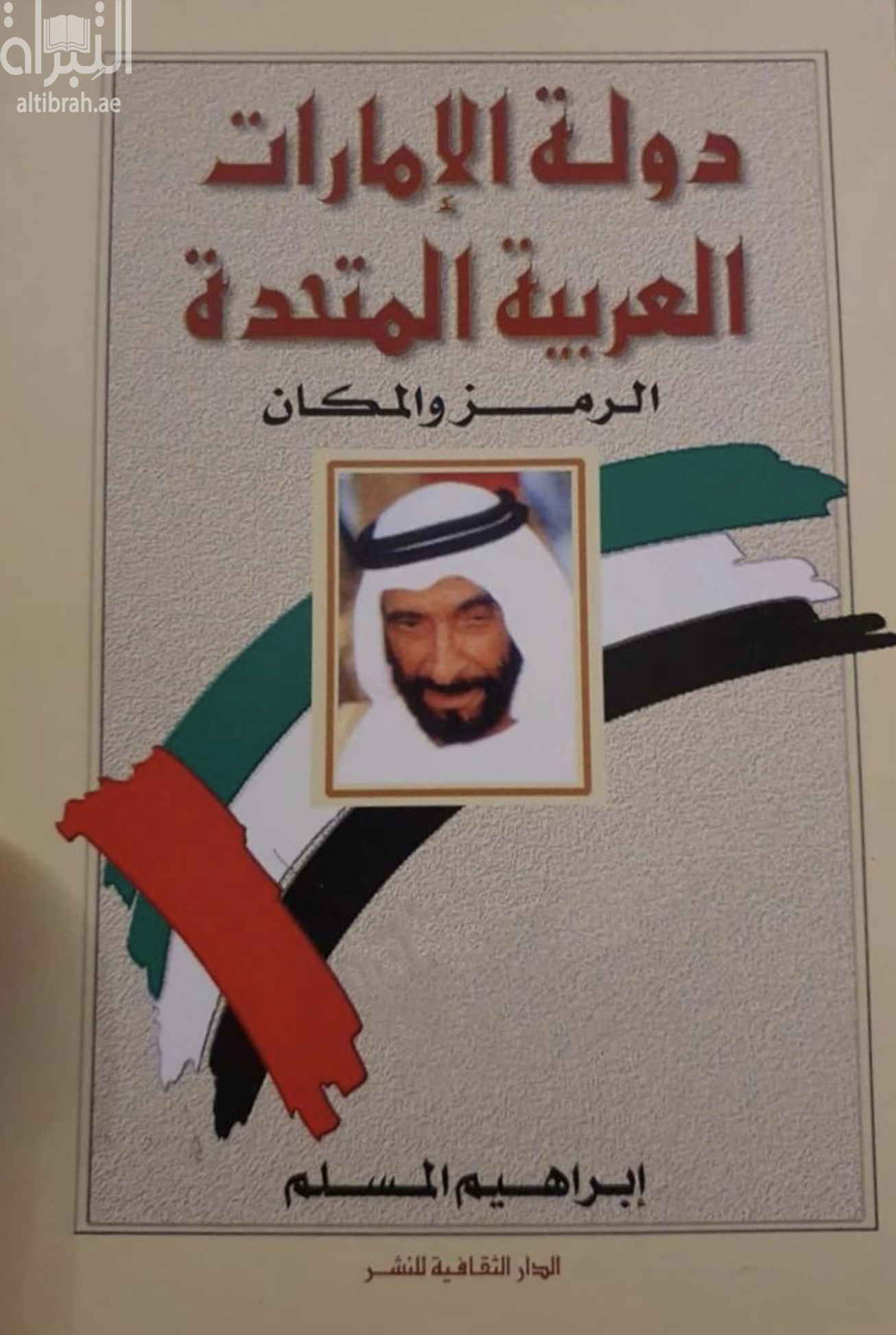 دولة الإمارات العربية المتحدة : الرمز والمكان
