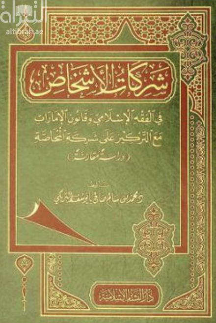 كتاب شركات الأشخاص في الفقه الإسلامي وقانون الإمارات مع التركيز على شركة المحاصة : دراسة مقارنة