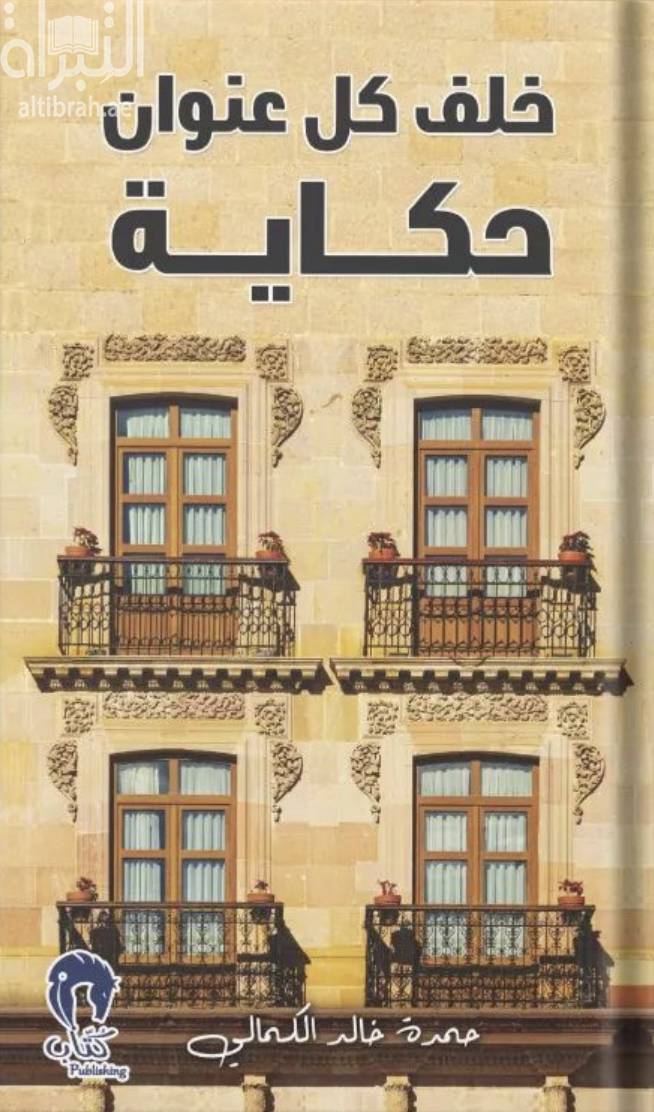 غلاف كتاب خلف كل عنوان حكاية