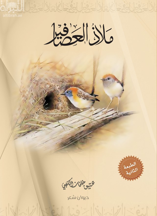 غلاف كتاب ملاذ العصافير