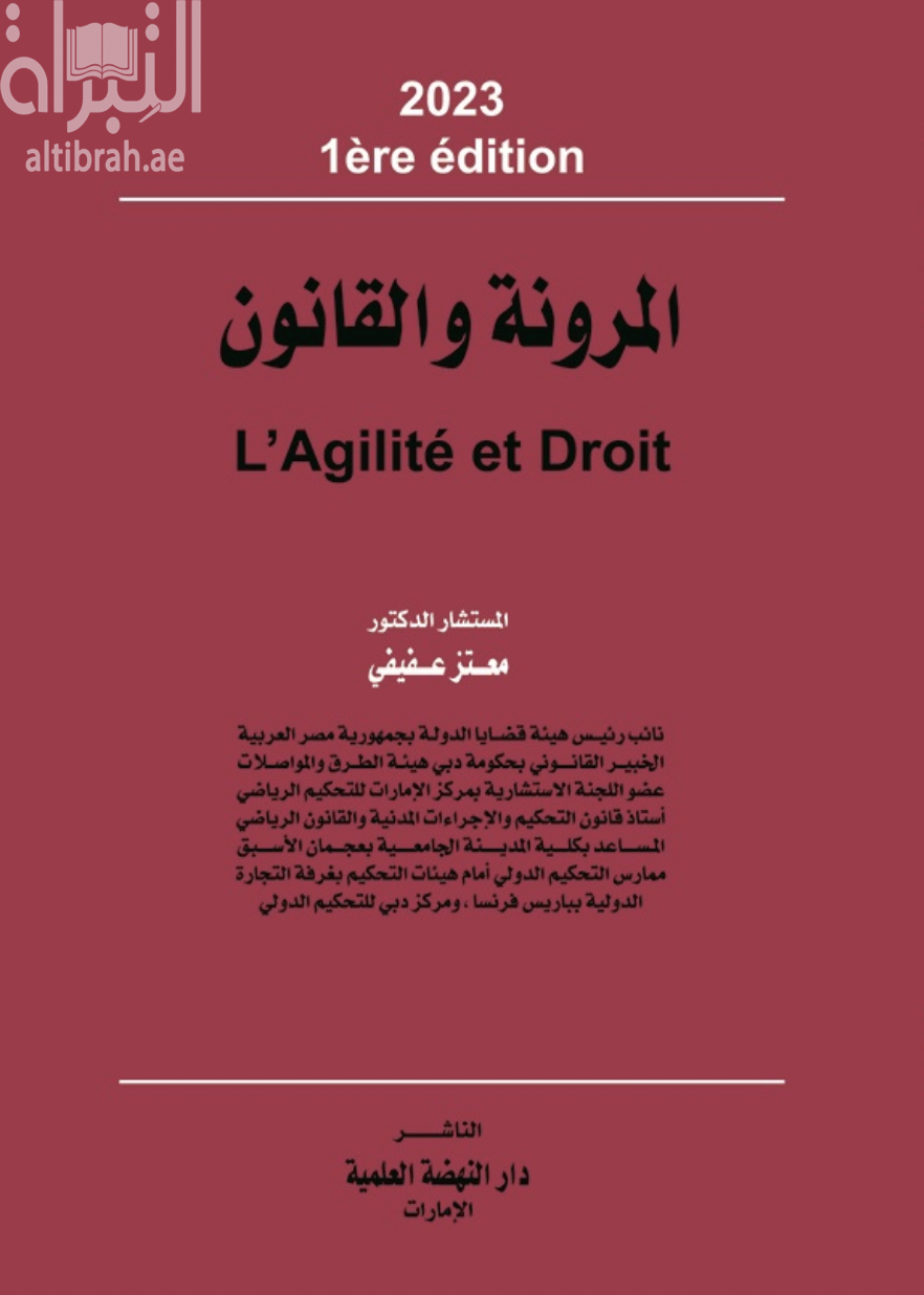 غلاف كتاب المرونة والقانون - L'Agilité et Droit