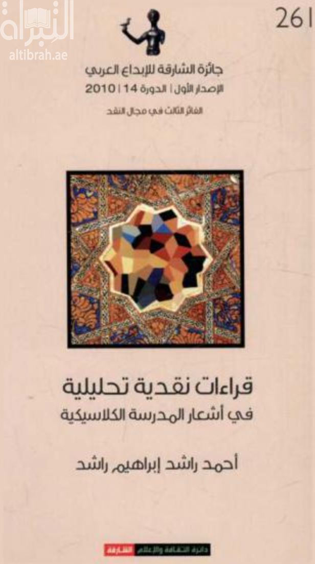 كتاب قراءات نقدية في أشعار المدرسة الكلاسيكية