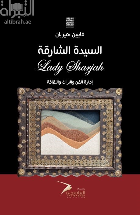 كتاب السيدة الشارقة Lady Sharjah : إمارة الفن والتراث والثقافة
