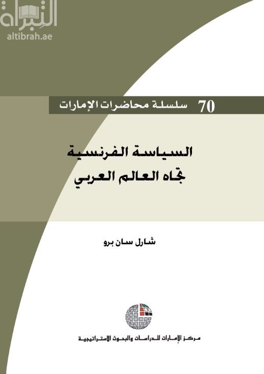 كتاب السياسة الفرنسية تجاه العالم العربي