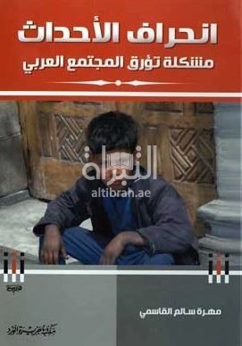 كتاب انحراف الأحداث مشكلة تؤرق المجتمع العربي