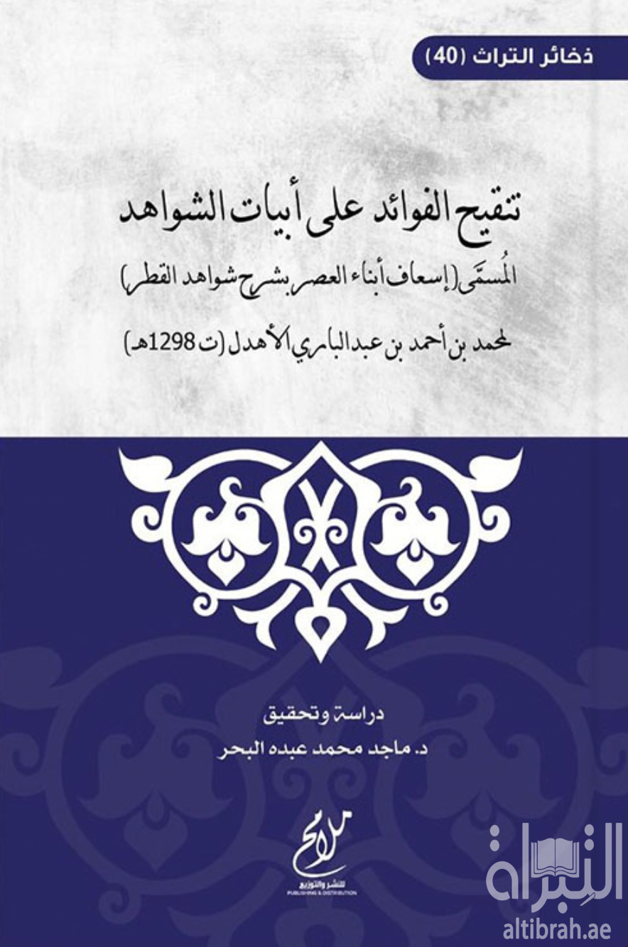 غلاف كتاب تنقيح الفوائد على أبيات الشواهد المسمى إسعاف أبناء العصر بشرح شواهد القطر