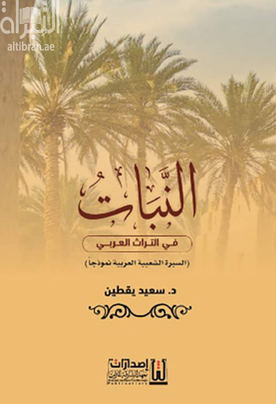 كتاب النبات في التراث العربي : السيرة الشعبية العربية نموذجاً