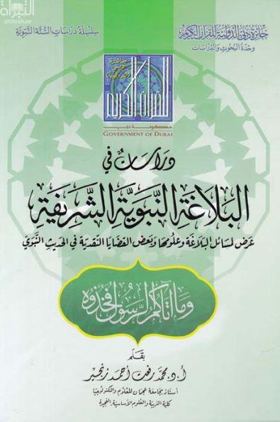 كتاب دراسات في البلاغة النبوية الشريفة :‏ ‏عرض لمسائل البلاغة وعلومها وبعض القضايا النقدية في الحديث النبوي من خلال كتاب فتح القدير شرح الجامع الصغير للمناوي