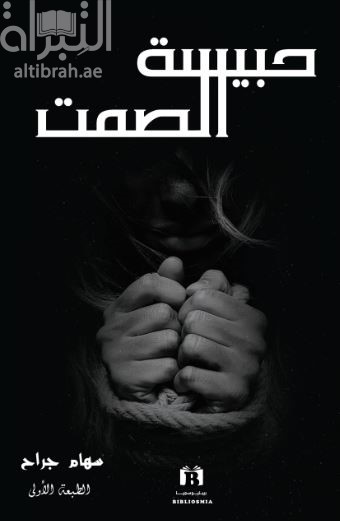 غلاف كتاب حبيسة الصمت