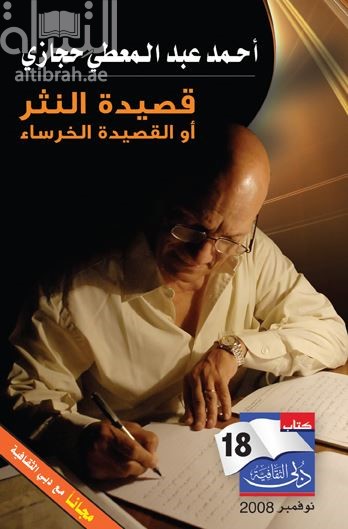 غلاف كتاب قصيدة النثر أو القصيدة الخرساء