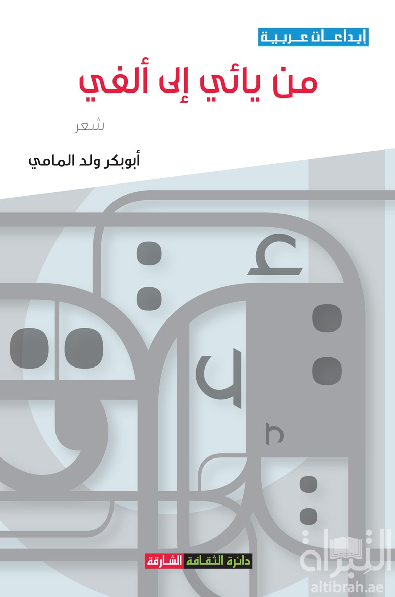 غلاف كتاب من يائي إلى ألفي