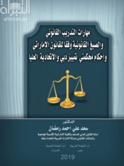 مهارات التدريب القانوني والصيغ القانونية وفقا للقانون الإماراتي وأحكام محكمتي تمييز دبي والإتحادية العليا