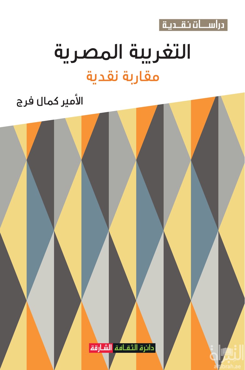 غلاف كتاب التغريبة المصرية : مقاربة نقدية : جوابات حراجي القط - يوميات عبد العال - تغريبة عبرزاق الهلالي