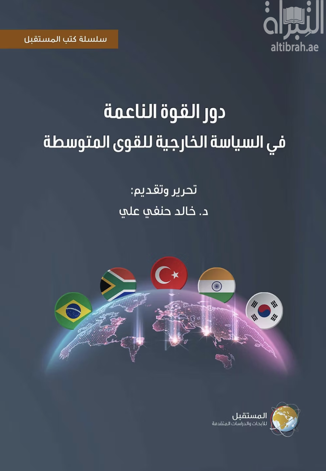 كتاب دور القوة الناعمة في السياسة الخارجية للقوى المتوسطة