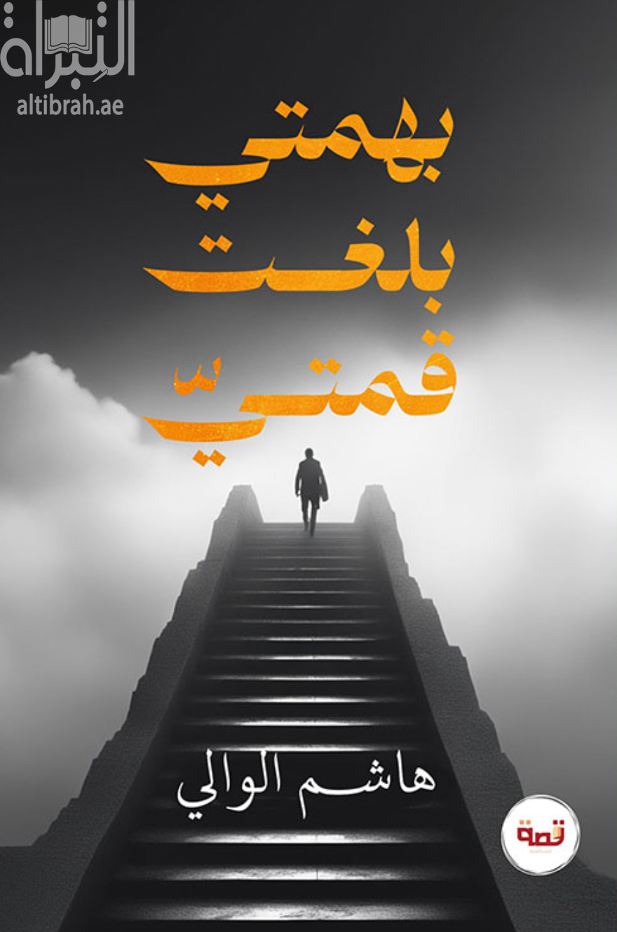 غلاف كتاب بهمتي بلغت قمتي