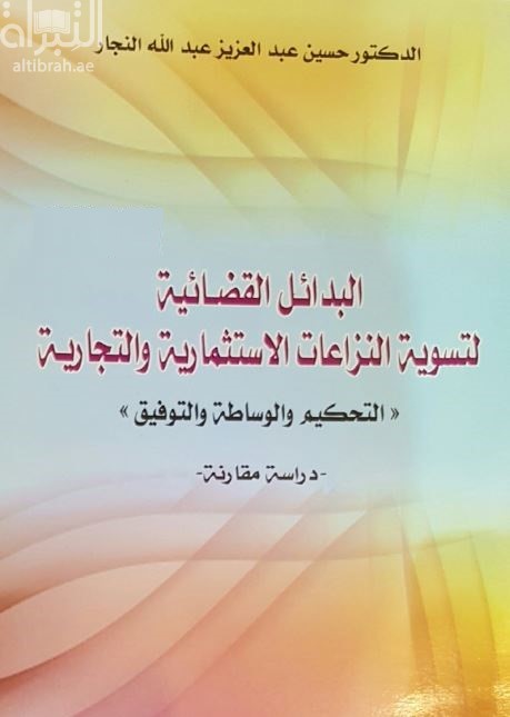 غلاف كتاب البدائل القضائية لتسوية النزاعات الإستثمارية و التجارية : التحكيم والوساطة و التوفيق : دراسة مقارنة