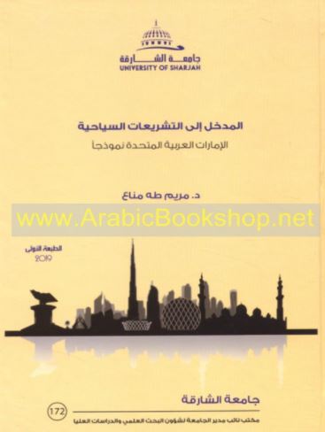 المدخل إلى التشريعات السياحية : الإمارات العربية المتحدة نموذجاً