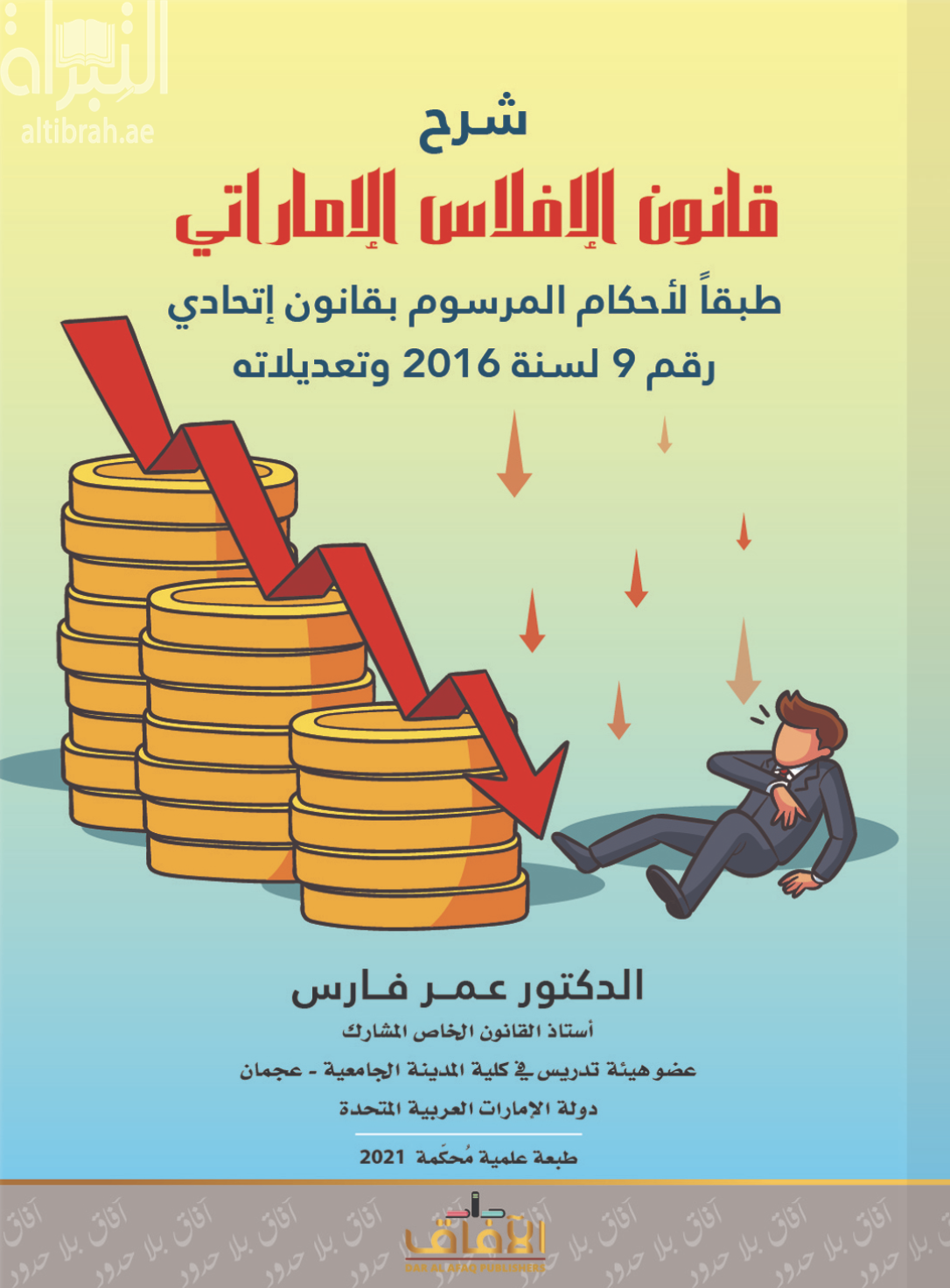 غلاف كتاب شرح قانون الإفلاس الإماراتي طبقاً لأحكام المرسوم بقانون إتحادي رقم 9 لسنة 2016 وتعديلاته