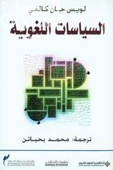 كتاب السياسات اللغوية