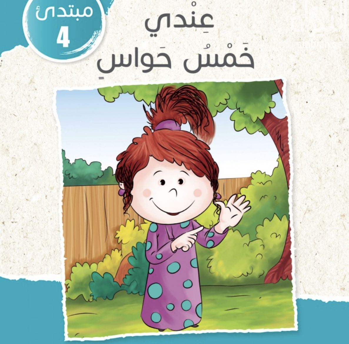 غلاف كتاب عندي خمس حواس