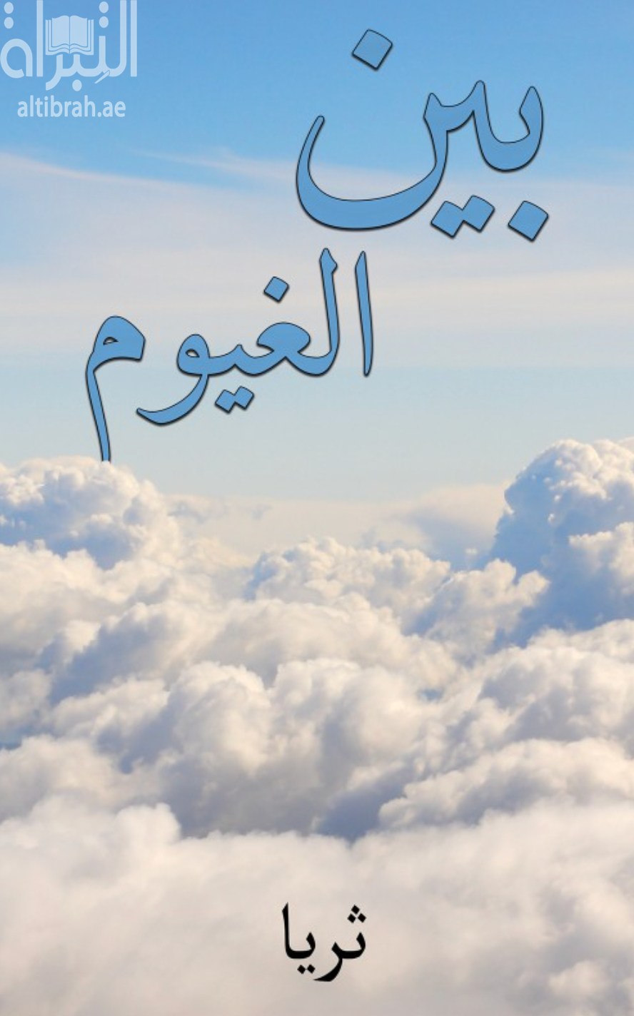 غلاف كتاب بين الغيوم