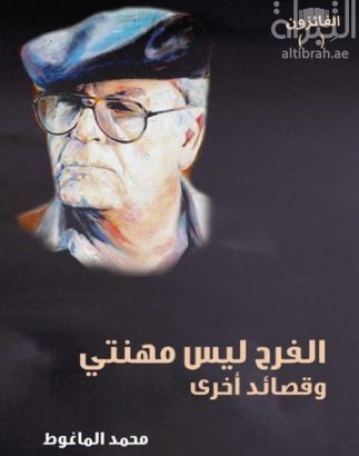 غلاف كتاب الفرح ليس مهنتي وقصائد أخرى