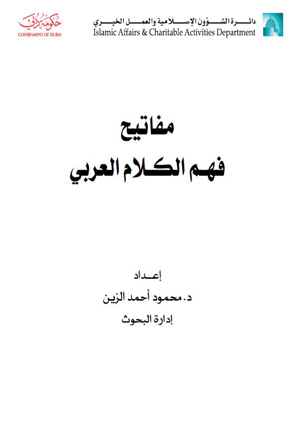 غلاف كتاب مفاتيح فهم الكلام العربي