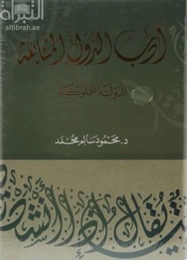 غلاف كتاب أدب الدول المتتابعة :‏ ‏الدولة المملوكية