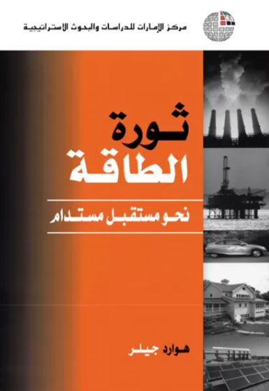 غلاف كتاب ثورة الطاقة : نحو مستقبل مستدام
