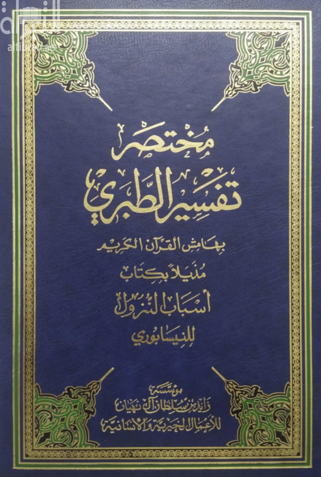 غلاف كتاب القرآن الكريم بالرسم العثماني : وبهامشه مختصر من تفسير الإمام الطبري - مذيلا بكتاب أسباب النزول للنيسابوري