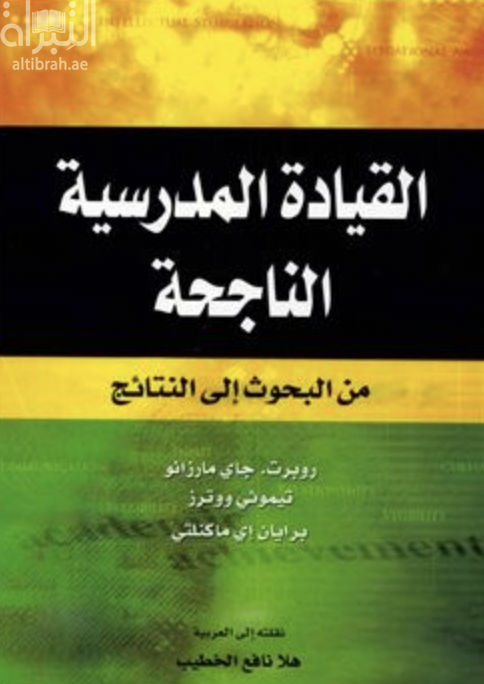 غلاف كتاب القيادة المدرسية الناجحة : من البحوث إلى النتائج  School leadership that works from research to results