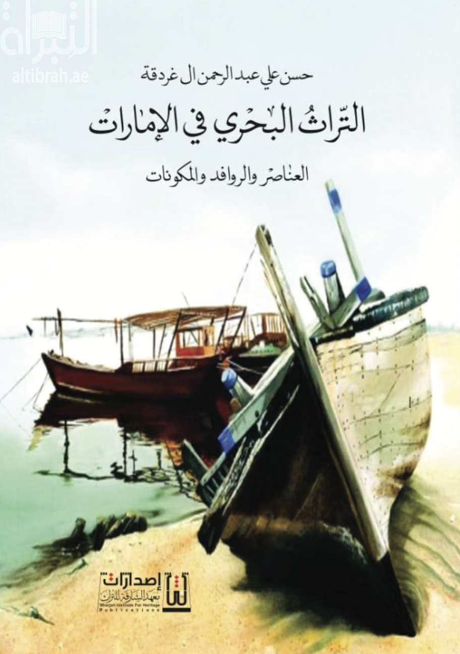التراث البحري في الإمارات : العناصر والروافد والمكونات