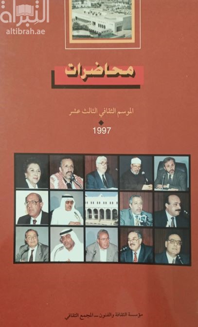 محاضرات الموسم الثقافي الثالث عشر 1997