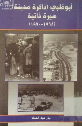 أبوظبي ذاكرة مدينة : سيرة ذاتية 1968 - 1970