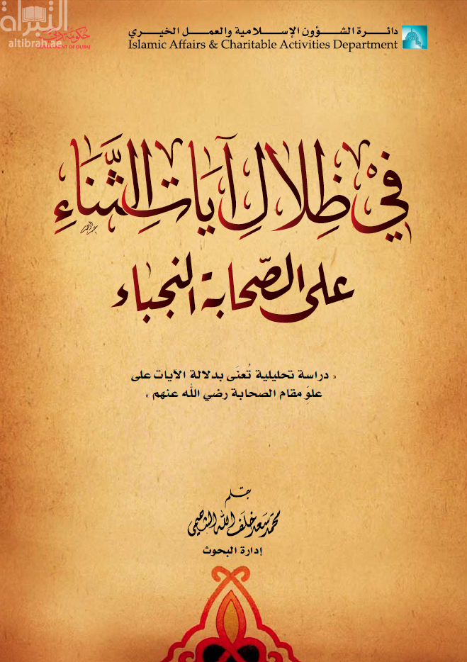 غلاف كتاب في ظلال آيات الثناء على الصحابة النجباء : دراسة تحليلية تعنى بدلالة الآيات على علو مقام الصحابة رضي الله عنهم جميعاً