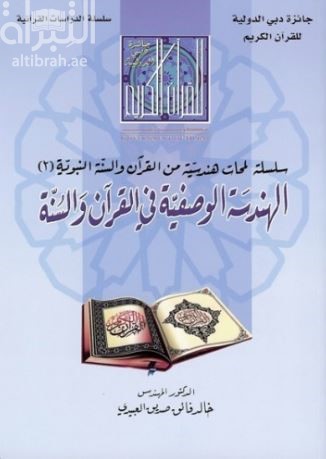 غلاف كتاب الهندسة الوصفية في القرآن والسنة