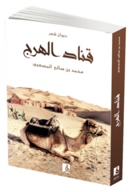 غلاف كتاب قناد الهرج