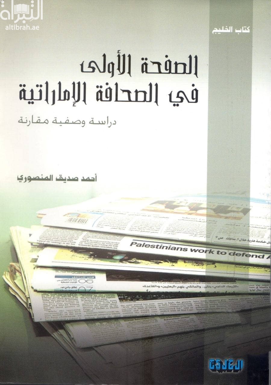 الصفحة الأولى في الصحافة الإماراتية : دراسة وصفية مقارنة