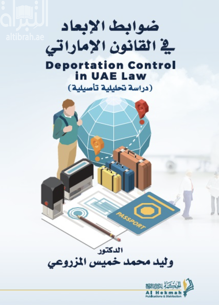 غلاف كتاب ضوابط الأبعاد في القانون الإماراتي : دراسة تحليلية تأصيلية